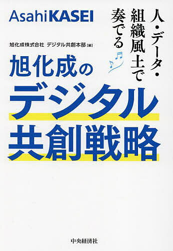 【送料無料】旭化成のデジタル共創戦略 人・データ・組織風土で奏でる／旭化成株式会社デジタル共創本部