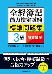 全経簿記能力検定試験標準問題集3級商業簿記/佐藤信彦/大塚浩記/木下貴博【1000円以上送料無料】