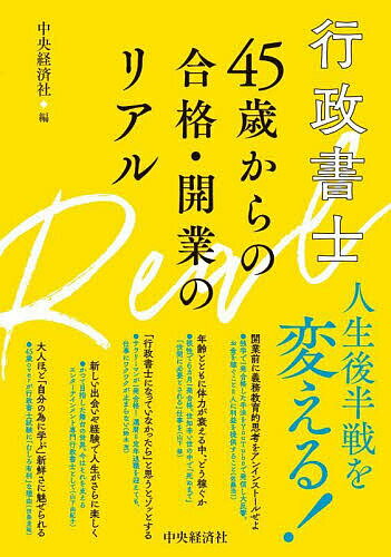 行政書士45歳からの合格・開業のリアル／中央経済社【1000円以上送料無料】