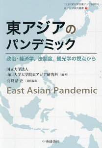 東アジアのパンデミック 政治・経済学,法制度,観光学の視点から/山口大学大学院東アジア研究科/浜島清史【1000円以上送料無料】