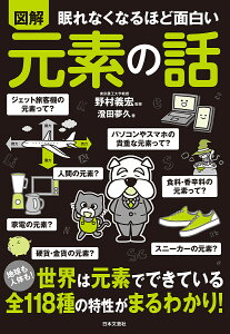 〔予約〕眠れなくなるほど面白い 図解 元素の話／野村義宏／澄田夢久【1000円以上送料無料】