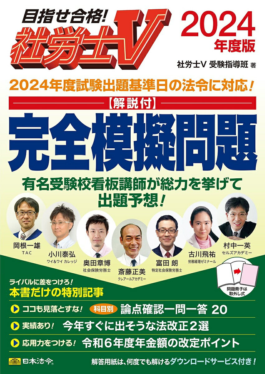 社労士V 解説付 完全模擬問題 2024年度版／社労士V受験指導班【1000円以上送料無料】