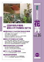 最新農業技術花卉 vol.16/農山漁村文化協会【1000円以上送料無料】