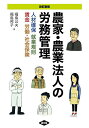 農家・農業法人の労務管理 人材確保 就業規則 賃金 労働・社会保険/福島公夫/福島邦子【1000円以上送料無料】