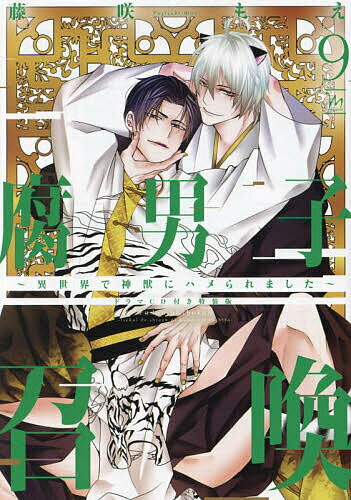 腐男子召喚 異世界で神獣にハメられました 9／藤咲もえ