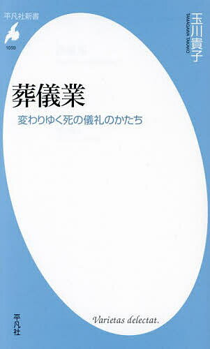 葬儀業 変わりゆく死の儀礼のかたち／玉川貴子【1000円以上送料無料】