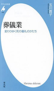 〔予約〕葬祭業と日本社会 ／玉川貴子【1000円以上送料無料】