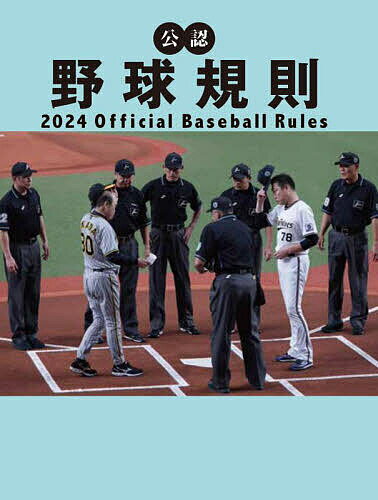公認野球規則 2024／日本プロフェッショナル野球組織／纂全日本野球協会【1000円以上送料無料】