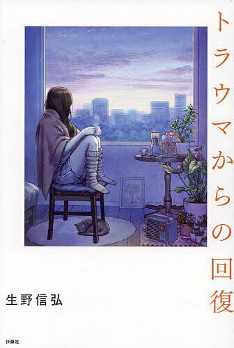【送料無料】トラウマからの回復／生野信弘