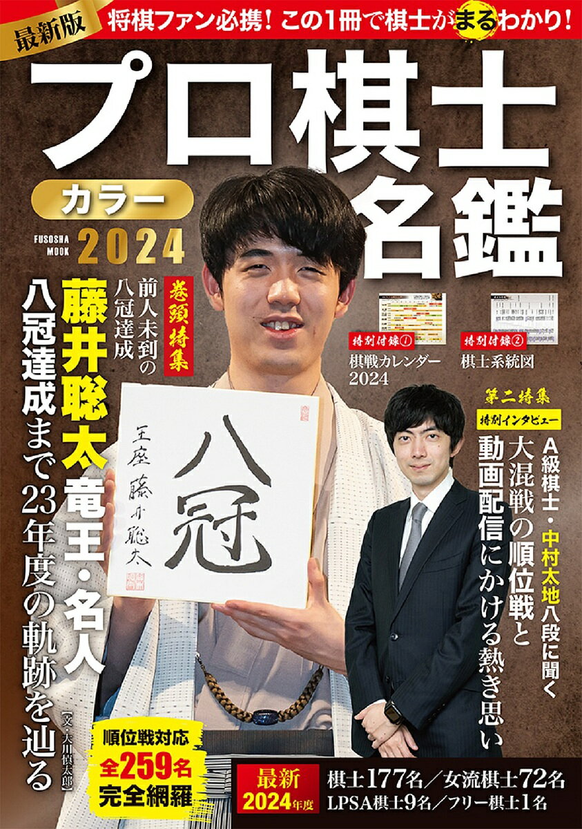 プロ棋士カラー名鑑 2024【1000円以上送料無料】