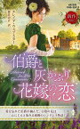 伯爵と灰かぶり花嫁の恋／エレノア・ウェブスター／藤倉詩音【1000円以上送料無料】