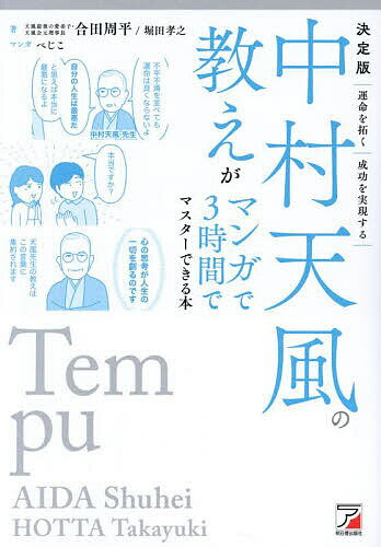 中村天風の教えがマンガで3時間でマスターできる本 決定版／合田周平／堀田孝之／べじこ【1000円以上送料無料】