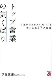 トップ営業の気くばり 「あなたから買いたい」と言われる47の秘訣/伊庭正康【1000円以上送料無料】