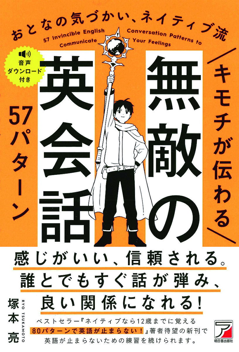 キモチが伝わる無敵の英会話57パターン おとなの気づかい ネイティブ流／塚本亮【1000円以上送料無料】