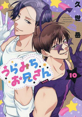 〔予約〕うらみちお兄さん 10 特装版 ／久世岳【1000円以上送料無料】