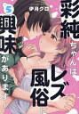彩純ちゃんはレズ風俗に興味があります 5【1000円以上送料無料】