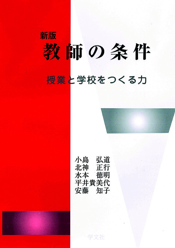 著者小島弘道(ほか著)出版社学文社発売日2024年03月ISBN9784762033155ページ数261Pキーワードきようしのじようけんじゆぎようとがつこうお キヨウシノジヨウケンジユギヨウトガツコウオ おじま ひろみち オジマ ヒロミチ9784762033155内容紹介教員評価の実施、学校評価ガイドラインの設定、免許更新制導入・教職大学院・専門職大学院設置への動き、そして教育基本法改正案国会提出などにともない、大きく変化する教育とその制度。これからの時代にもとめられる「教師の条件」とは何か。1.21世紀の教職という教師の職業の性質とそれにふさわしい力量（資質能力）とその育成（養成・採用・研修）の在り方2.教職員の多様化、職務、教育実践、教師の成長発達から読み取れる教職の学校社会学3.教師の専門性の本質と変化4.教師の仕事場としての学校の使命とその運営上記の4点について、論じ、教職について学び、自らの教職人としての資質や能力を確かなものにし、子どもたちと向き合う豊かな人間性を備えた人間教師、高度専門職業人をめざすためのテキスト。※本データはこの商品が発売された時点の情報です。目次第1章 教職への道—大学で何を学ぶか/第2章 教職の歴史—教師像の変遷と教師論/第3章 教員養成と教員採用/第4章 教員研修の制度/第5章 学校における教職員の多様化と協働/第6章 教師の仕事/第7章 教師の日常世界/第8章 教師にとっての学級担任経験と職能発達/第9章 教師の専門性と力量/第10章 社会の変化と学校教育