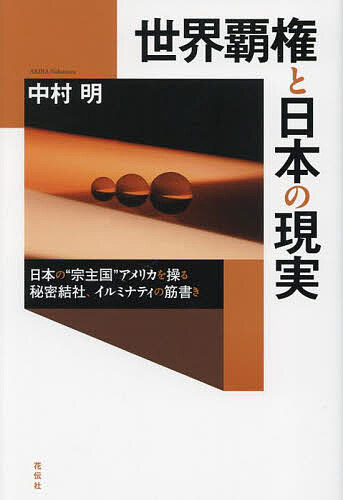 世界覇権と日本の現実 日本の“宗主国”アメリカを操る秘密結社、イルミナティの筋書き／中村明【1000円以上送料無料】