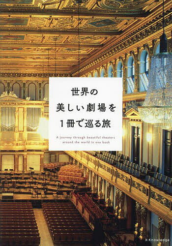 世界の美しい劇場を1冊で巡る旅／旅行【1000円以上送料無料】のサムネイル