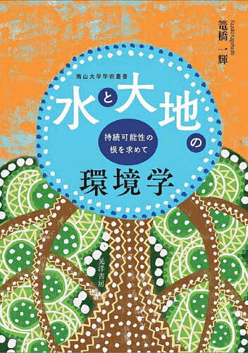 【送料無料】水と大地の環境学 持続可能性の根を求めて／篭橋一輝