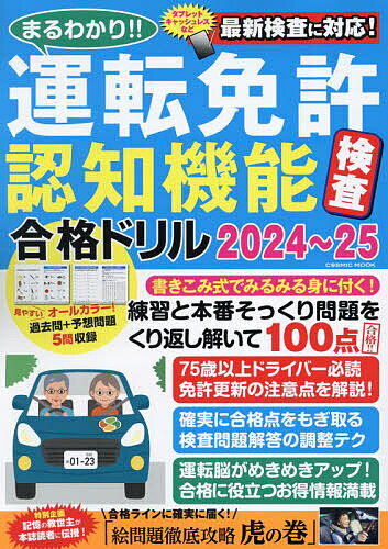 【送料無料】まるわかり!!運転免許認知機能検査合格ドリル 2024〜25