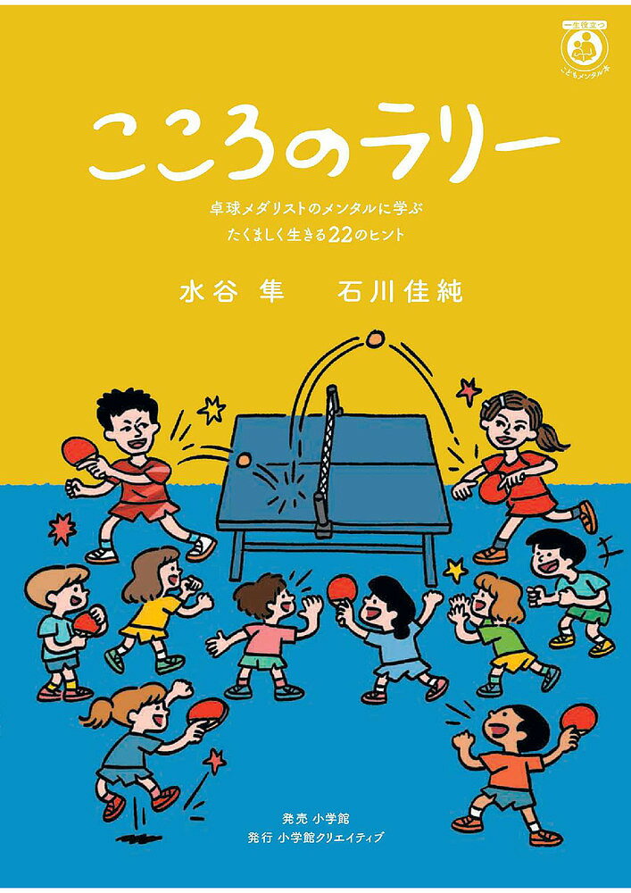 こころのラリー 卓球メダリストのメンタルに学ぶたくましく生きる22のヒント／水谷隼／石川佳純【1000円以上送料無料】のサムネイル