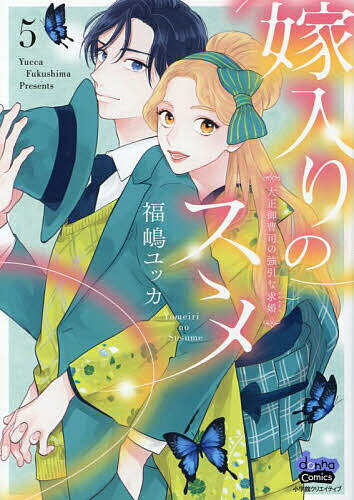 Premium （Girls） - 【送料無料】嫁入りのススメ 大正御曹司の強引な求婚 5／福嶋ユッカ