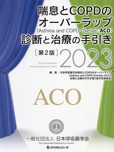 喘息とCOPDのオーバーラップ〈Asthma and COPD Overlap:ACO〉診断と治療の手引き 2023