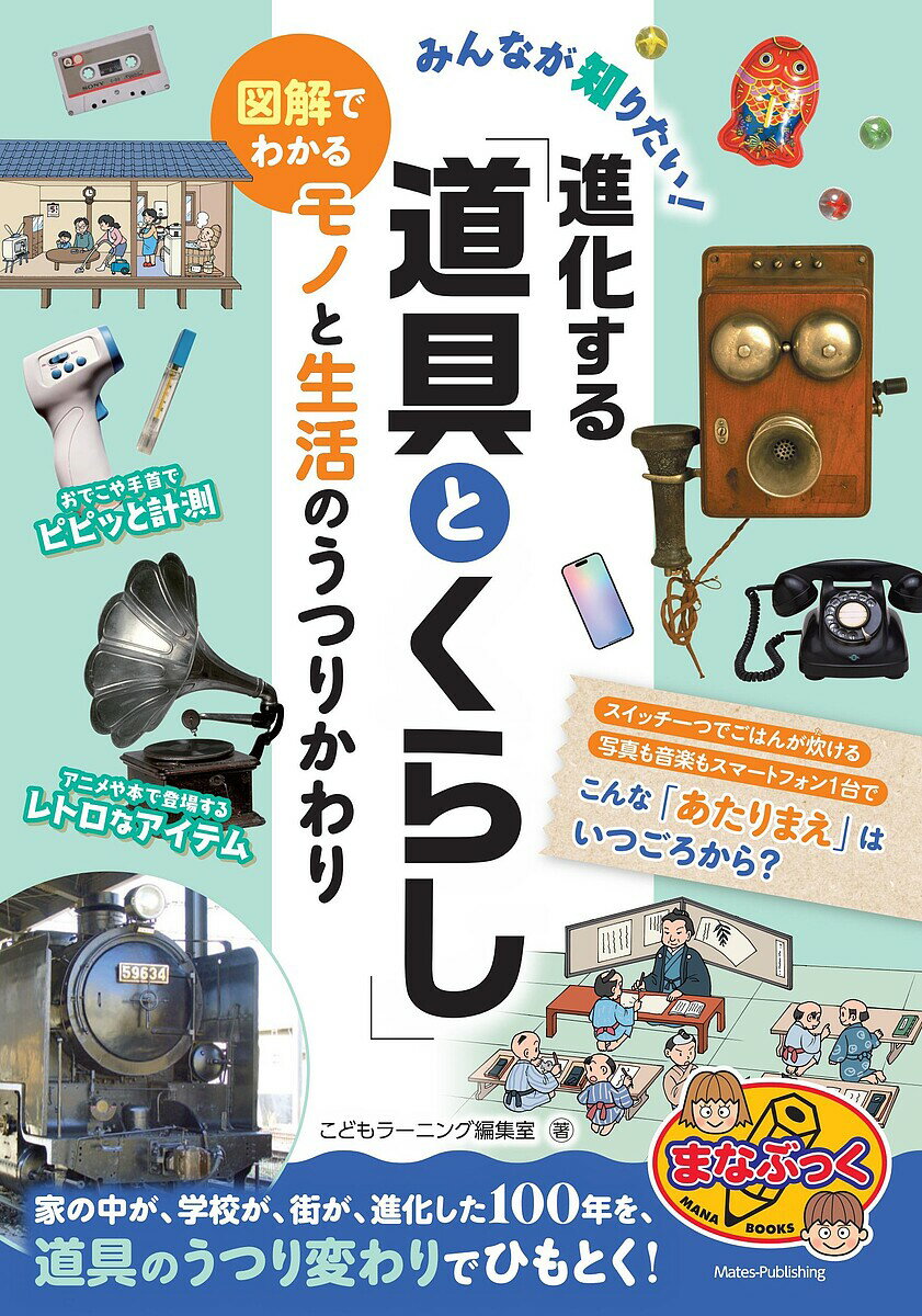 みんなが知りたい!進化する「道具とくらし」 図解でわかるモノと生活のうつりかわり／こどもラーニング編集室