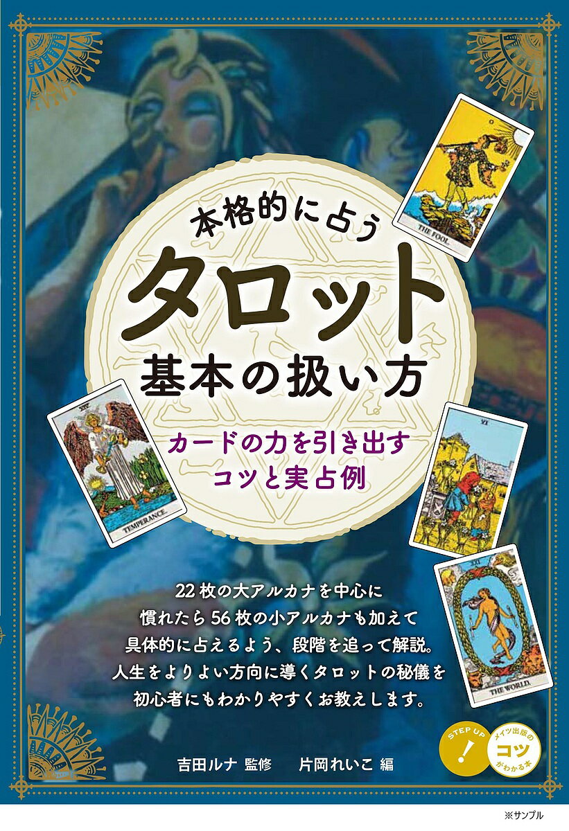 〔予約〕本格的に占う タロット 基本の扱い方 カードの力を引き出すコツと実占例／吉田ルナ【1000円以上送料無料】