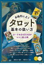 〔予約〕本格的に占う タロット 基本の扱い方 カードの力を引き出すコツと実占例／吉田ルナ【1000円以上送料無料】