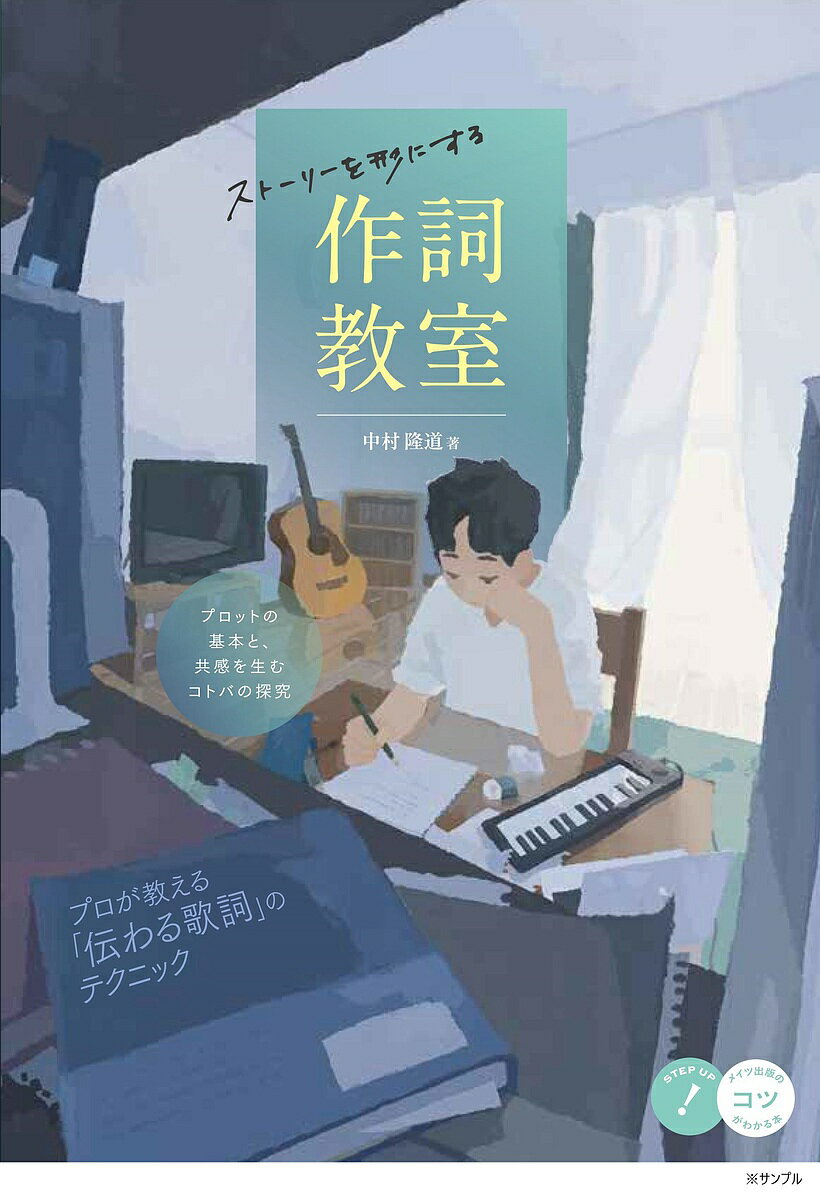 【送料無料】ストーリーを形にする作詞教室 プロットの基本と、共感を生むコトバの探究／中村隆道
