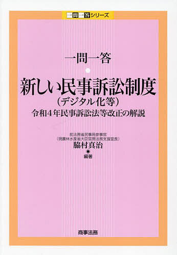 一問一答 新しい民事訴訟制度〈デジタル化等〉 令和4年民事訴訟法等改正の解説／脇村真治【1000円以上送料無料】