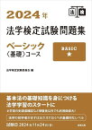 法学検定試験問題集ベーシック〈基礎〉コース 2024年／法学検定試験委員会【1000円以上送料無料】