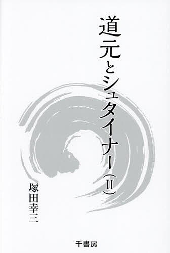 道元とシュタイナー 2／塚田幸三【1000円以上送料無料】