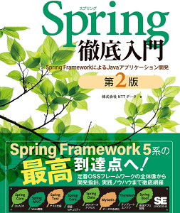 Spring徹底入門 Spring FrameworkによるJavaアプリケーション開発/NTTデータ/NTTデータグループ【1000円以上送料無料】