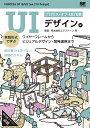 プロセス・オブ・UI/UX UIデザイン編/桂信【1000円以上送料無料】