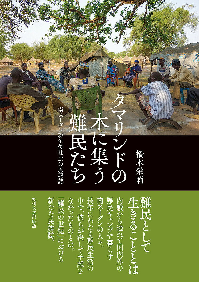 【送料無料】タマリンドの木に集う難民たち 南スーダン紛争後社会の民族誌/橋本栄莉
