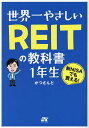 世界一やさしいREITの教科書1年生／かつさんど【1000円以上送料無料】