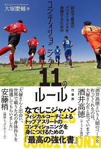 コンディショニング11のルール 試合で最高のパフォーマンスを発揮するための/大塚慶輔【1000円以上送料無料】