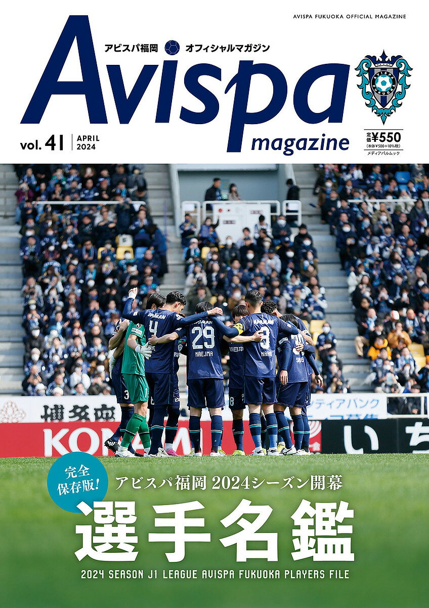 Avispa magazine アビスパ福岡オフィシャルマガジン vol.41(2024APRIL)