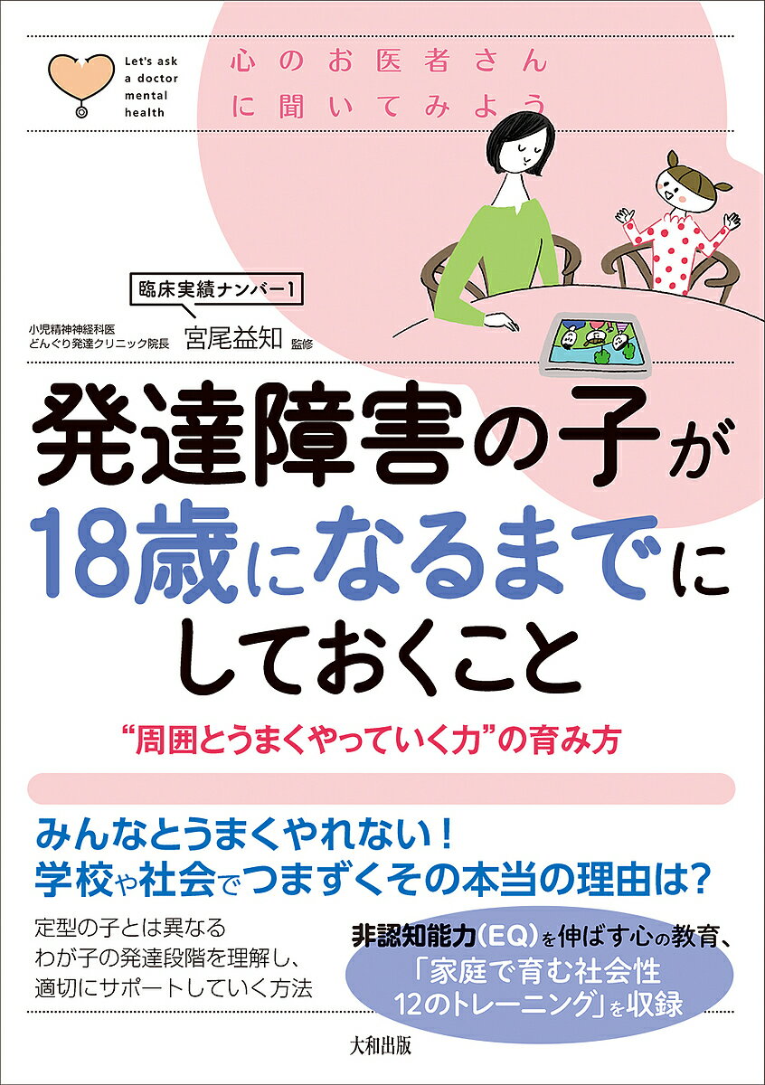 発達障害の子が18歳になるまでにしておくこと “周囲とうまくやっていく力”の育み方／宮尾益知【1000円以上送料無料】