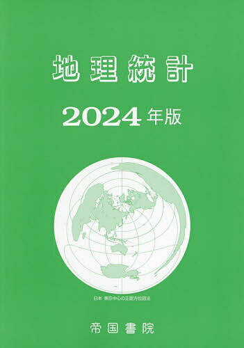 【送料無料】地理統計 2024年版／帝国書院編集部