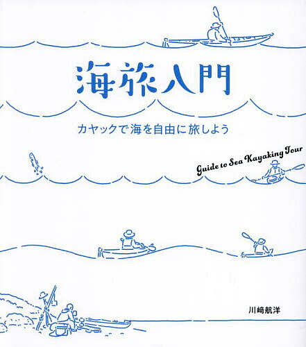 【送料無料】海旅入門 カヤックで海を自由に旅しよう／川崎航洋