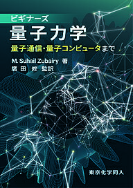 【送料無料】ビギナーズ量子力学 量子通信・量子コンピュータまで／M．SuhailZubairy／廣田修