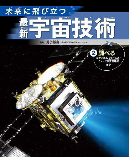 【送料無料】未来に飛び立つ最新宇宙技術 2／渡辺勝巳