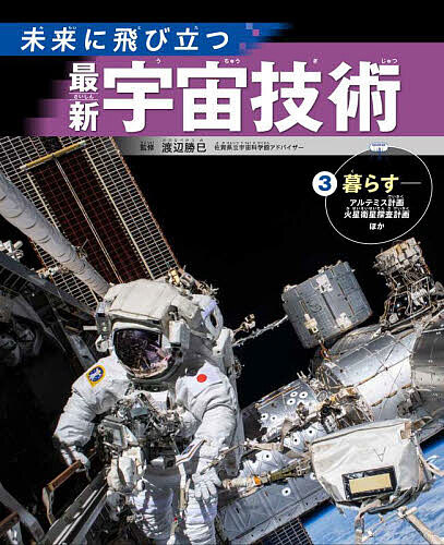 著者渡辺勝巳(監修)出版社汐文社発売日2024年03月ISBN9784811330259ページ数31Pキーワードプレゼント ギフト 誕生日 子供 クリスマス 子ども こども みらいにとびたつさいしんうちゆうぎじゆつ3 ミライニトビタツサイシンウチユウギジユツ3 わたなべ かつみ ワタナベ カツミ BF56217E9784811330259内容紹介活躍中、もしくは研究中のロケットや宇宙船、探査機、人工衛星の最新情報を、写真つきで丁寧に紹介しています。3巻は、「暮らす」をテーマに、ゲートウェイ、アルテミス3などを解説。若田宇宙飛行士も登場。※本データはこの商品が発売された時点の情報です。目次第1章 月へ行くための新しい中継基地ってどんなもの？/第2章 月面への着陸や探査にはどんな技術を使うの？/第3章 月の基地は、どうやって建設するの？/第4章 月では私たちに必要な水や酸素、電気はどうするの？/第5章 宇宙では衣・食・住はどうするの？/第6章 火星にはどうやって行くの？住める日は来るの？