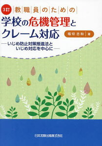 教職員のための学校の危機管理とクレーム対応 いじめ防止対策推進法といじめ対応を中心に/堀切忠和【1000円以上送料無料】