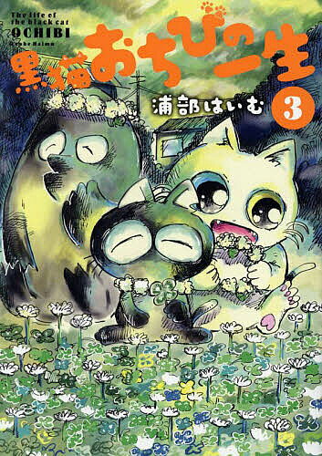 Boys - 【送料無料】黒猫おちびの一生 3／浦部はいむ