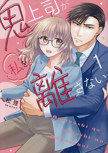 讲谈社漫画乙 - 【送料無料】鬼上司が私を離さない 1／松狸／キスカラ